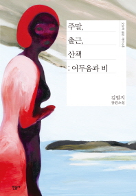 주말, 출근, 산책 : 어두움과 비 : 김엄지 장편소설