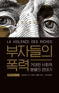 부자들의 폭력 : 거대한 사회적 분열의 연대기