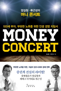 (엄길청·류근성의) 머니 콘서트 = Money concert : 100세 부자, 부유한 노후를 위한 인생 경영 지침서