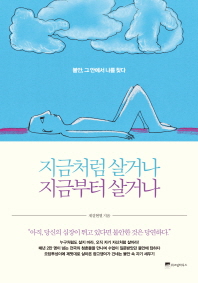 지금처럼 살거나 지금부터 살거나 : 불안, 그 안에서 나를 찾다