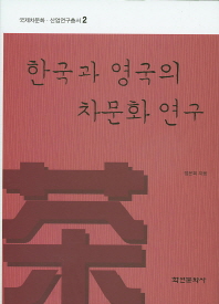 한국과 영국의 차문화 연구