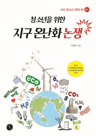 (청소년을 위한)지구 온난화 논쟁