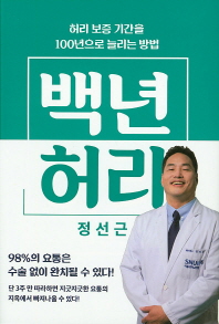 백년 허리 : 허리 보증 기간을 100년으로 늘리는 방법