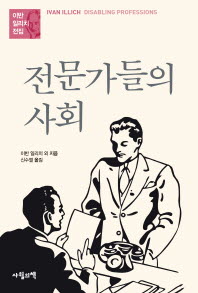 전문가들의 사회