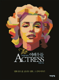 여배우들 = (The) actress : 타자의 자리
