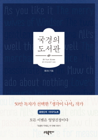 국경의 도서관 : 38 true stories & innocent lies