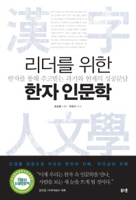 리더를 위한 한자 인문학 : 한자를 통해 주고받는 과거와 현재의 성공문답