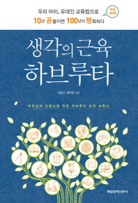 생각의 근육 하브루타 : 우리 아이, 유대인 교육법으로 10년 공들이면 100년이 행복하다