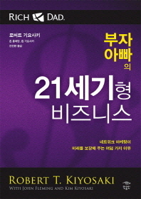 (부자 아빠의)21세기형 비즈니스 : 네트워크 마케팅이 미래를 보장해 주는 여덟 가지 이유