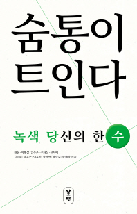 숨통이 트인다 : 녹색 당신의 한 수