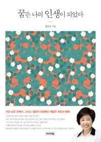 꿈은 나의 인생이 되었다 : 가장 낮은 곳에서, 그리고 절정의 인생에서 깨달은 희망과 행복