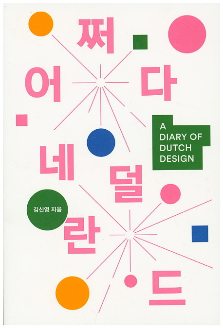 어쩌다 네덜란드 = (A)diary of Dutch design
