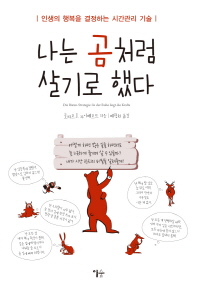 나는 곰처럼 살기로 했다 : 짧은 인생의 행복을 결정하는 시간 관리 기술