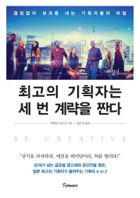 최고의 기획자는 세 번 계략을 짠다 : 끊임없이 성과를 내는 기획자들의 비밀 : be creative
