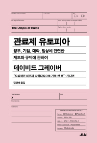 관료제 유토피아 : 정부, 기업, 대학, 일상에 만연한 제도와 규제에 관하여