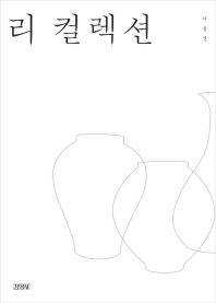 리 컬렉션 = Lee-collection : 호암에서 리움까지, 삼성가의 수집과 국보 탄생기