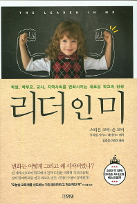 리더 인 미 : 학생, 학부모, 교사, 지역사회를 변화시키는 새로운 학교의 탄생