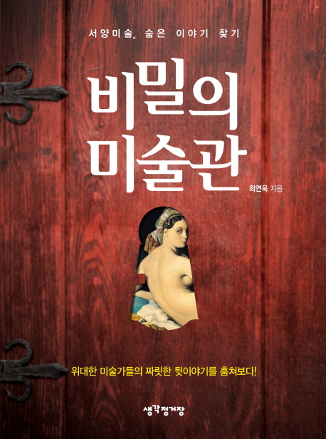 비밀의 미술관 : 서양미술, 숨은 이야기 찾기