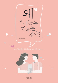 왜 우리는 늘 다투는 걸까? : 서로 달라 힘든 부부들에게 주는 희망 메시지