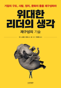 위대한 리더의 생각 : 재구성의 기술