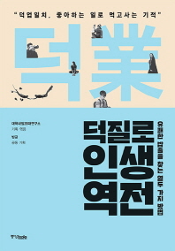 덕질로 인생역전 : 유쾌한 밥줄을 찾는 열두 가지 방법