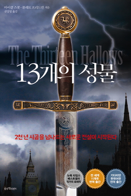 13개의 성물 : 2천년 시공을 넘나드는 새로운 전설이 시작된다