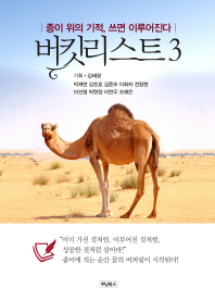 버킷리스트. 3, 종이 위의 기적, 쓰면 이루어진다