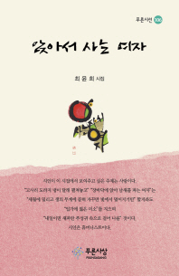 앉아서 사는 여자 : 최윤희 시집