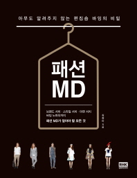 패션 MD = Fashion MD : 아무도 알려주지 않는 편집숍 바잉의 비밀