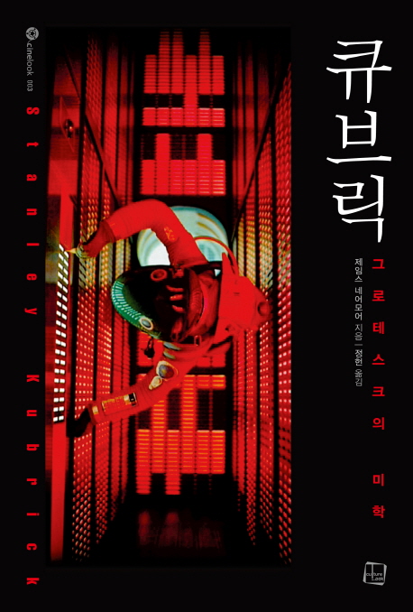 큐브릭 : 그로테스크의 미학