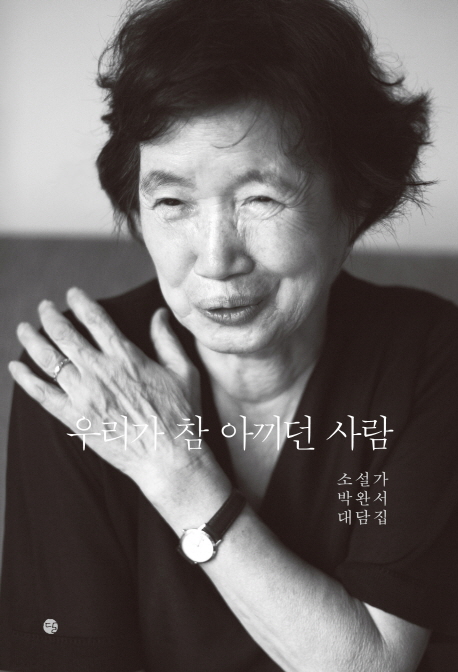 우리가 참 아끼던 사람 : 소설가 박완서 대담집