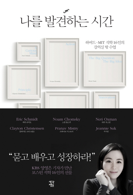 나를 발견하는 시간 : 하버드·MIT 석학 16인의 강의실 밖 수업