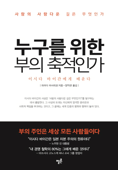 누구를 위한 부의 축적인가 : 이시다 바이간에게 배운다