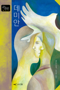 데미안 : 에밀 싱클레어의 청춘 이야기