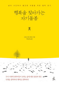 행복을 찾아가는 자기돌봄 : 삶이 고단하고 불안한 이들을 위한 철학 읽기