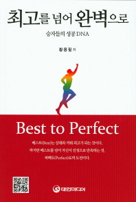 최고를 넘어 완벽으로 = Best to perfect : 승자들의 성공 DNA