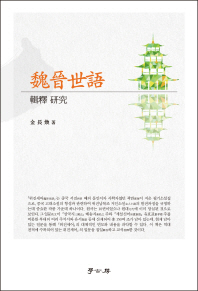 魏晉世語 : 輯釋 研究