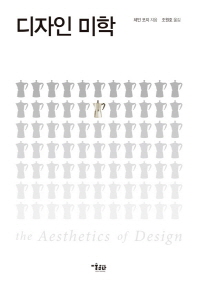 디자인 미학 : 정작 중요한 물건들은 너무 익숙해서 눈에 띄지 않는다