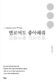 별로여도 좋아해줘 : 정문정 에세이