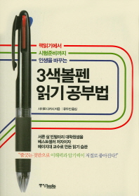 (책읽기에서 시험준비까지 인생을 바꾸는) 3색볼펜 읽기 공부법