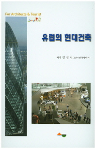 유럽의 현대건축