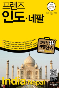(프렌즈)인도·네팔 = India·Nepal