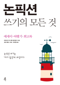 논픽션 쓰기의 모든 것 : 에세이·여행기·회고록