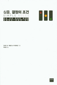 심플, 결정의 조건 : 세상 모든 복잡한 문제에 대응하는 단순한 규칙
