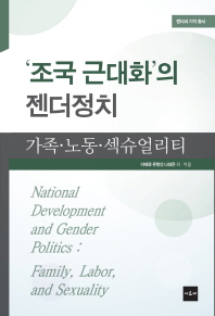 '조국 근대화'의 젠더정치 : 가족·노동·섹슈얼리티 = National development and gender politics : family, labor, and sexuality
