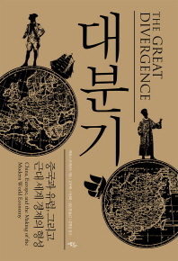 대분기 : 중국과 유럽, 그리고 근대 세계 경제의 형성