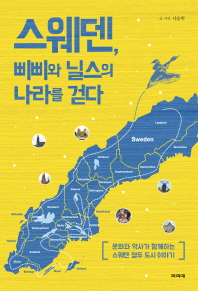 스웨덴, 삐삐와 닐스의 나라를 걷다 : 문화와 역사가 함께하는 스웨덴 열두 도시 이야기