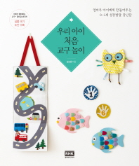 우리 아이 처음 교구 놀이