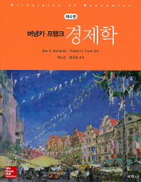 (버냉키·프랭크)경제학