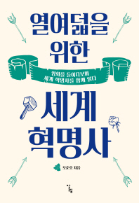 열여덟을 위한 세계 혁명사 : 영화를 들여다보며 세계 혁명사를 함께 읽다